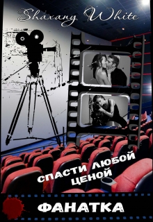 Книга. "Фанатка" читать онлайн