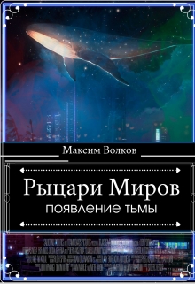 Книга. "Рыцари Миров "Появление тьмы"" читать онлайн