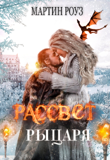 Книга. "Рассвет рыцаря" читать онлайн