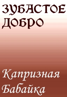 Книга. "Зубастое Добро." читать онлайн