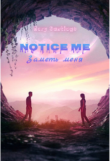 Книга. "Notice me - Заметь меня" читать онлайн