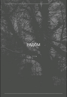 Книга. "рядом" читать онлайн