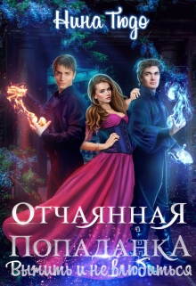 Книга. "Отчаянная попаданка. Выжить и не влюбиться" читать онлайн