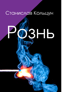 Книга. "Рознь" читать онлайн