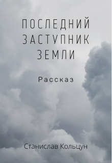 Книга. "Последний заступник Земли" читать онлайн
