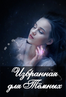 Книга. "Избранная для Тёмных" читать онлайн