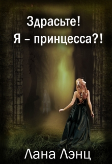 Книга. "Здрасьте! Я &ndash; принцесса?!" читать онлайн