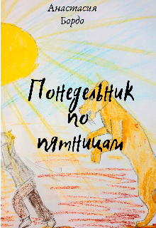 Книга. "Понедельник по пятницам" читать онлайн
