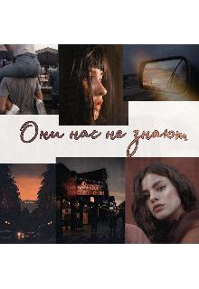 Книга. "Они нас не знают " читать онлайн