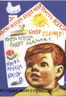 Книга. "История моего прадеда..." читать онлайн