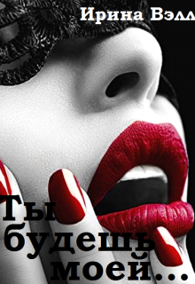 Книга. "Ты будешь моей..." читать онлайн