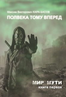 Книга. "Полвека тому вперёд ("Мир Мути" №1)" читать онлайн