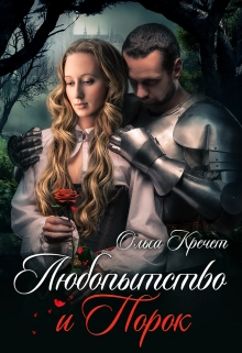 Книга. "Любопытство и порок" читать онлайн