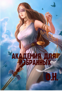 Книга. "Академия для избранных" читать онлайн