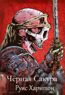 Книга. "Чёрная Сакура" читать онлайн