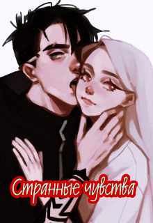 Книга. "Странные чувства" читать онлайн