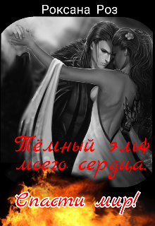 Книга. "Тёмный эльф моего сердца. Спасти мир! " читать онлайн