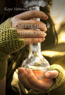 Книга. "Смертельный приворот" читать онлайн