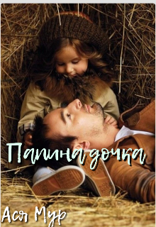 Книга. "Папина дочка" читать онлайн