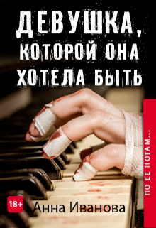 Книга. "Девушка, которой она хотела быть" читать онлайн
