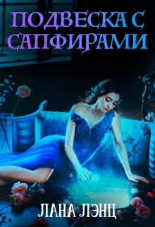 Книга. "Подвеска с сапфирами" читать онлайн