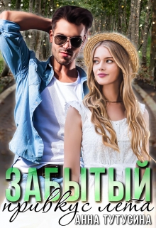Книга. "Забытый привкус лета" читать онлайн