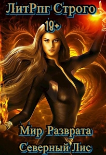 Книга. "Литрпг "Мир разврата" Строго 18+" читать онлайн