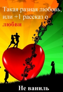 Книга. "Такая разная любовь, или +1 рассказ о любви" читать онлайн