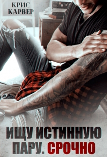 Книга. "Ищу истинную пару. Срочно" читать онлайн