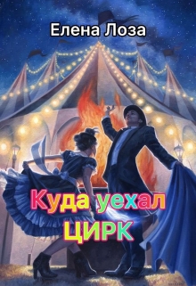 Книга. "Куда Уехал Цирк." читать онлайн