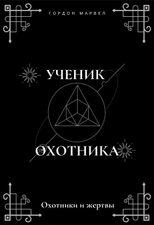 Книга. "Охотники и жертвы" читать онлайн