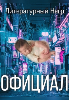 Книга. "Официал" читать онлайн