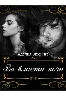 Книга. "Во власти ночи [ Книга закончена! ]" читать онлайн