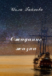 Книга. "Ожидание жизни" читать онлайн