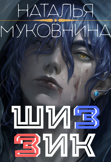 Книга. "Шизик" читать онлайн