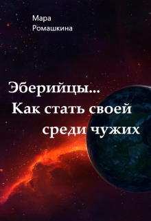 Книга. "Эберийцы... Как стать своей среди чужих" читать онлайн