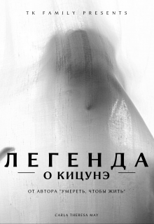 Книга. "Легенда о кицунэ" читать онлайн