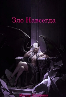 Книга. "Зло Навсегда" читать онлайн