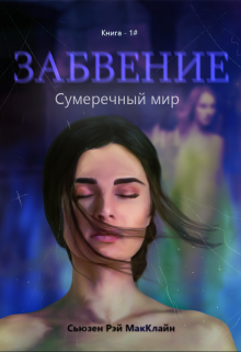 Книга. "Сумеречный мир - 1#" читать онлайн