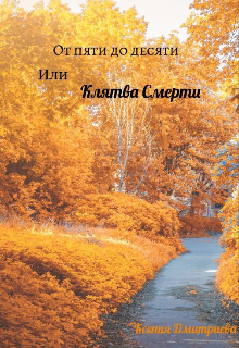 Книга. "От Пяти до Десяти или Клятва Смерти. " читать онлайн