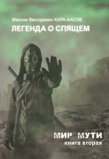 Книга. "Легенда о Спящем ("Мир Мути" №2)" читать онлайн