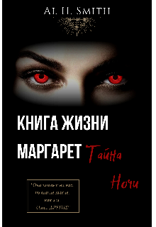 Книга. "Книга Жизни Маргарет: Тайна Ночи" читать онлайн