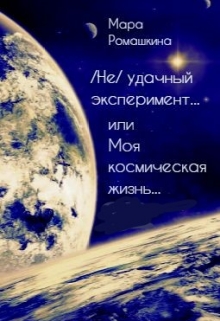 Книга. " ( Не) удачный эксперимент... Или моя космическая жизнь " читать онлайн
