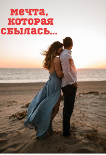 Книга. "Мечта, которая сбылась..." читать онлайн