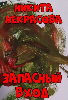 Книга. "Запасный вход" читать онлайн