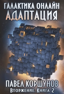 Книга. "Галактика онлайн (книга 2) Адаптация" читать онлайн