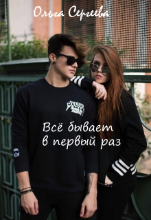 Книга. "Всё бывает в первый раз" читать онлайн