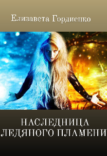 Книга. "Наследница ледяного пламени." читать онлайн