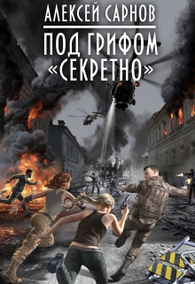 Книга. "Под грифом &laquo;секретно&raquo;." читать онлайн