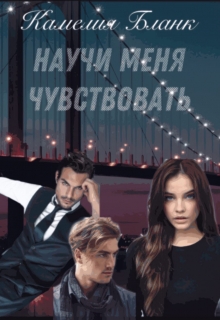 Книга. "Научи меня чувствовать" читать онлайн